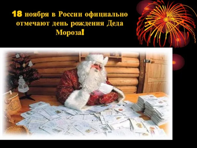 18 ноября в России официально отмечают день рождения Деда Мороза!