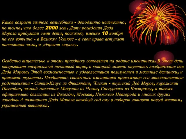 Каков возраст зимнего волшебника - доподлинно неизвестно, но точно, что более 2000