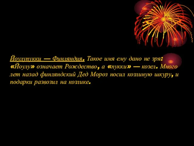 Йоулупукки — Финляндия. Такое имя ему дано не зря: «Йоулу» означает Рождество,