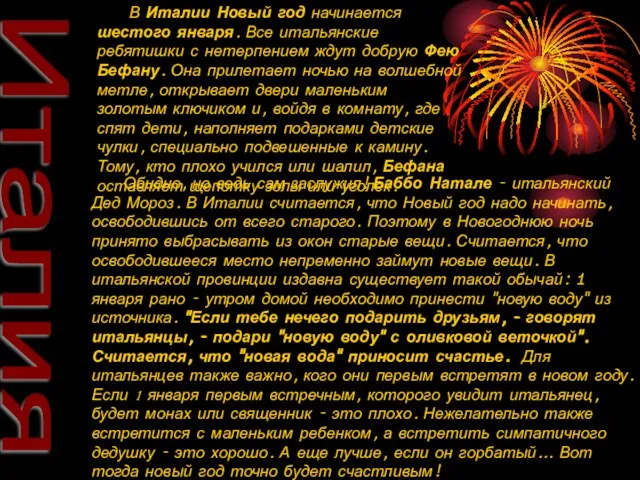 Италия В Италии Новый год начинается шестого января. Все итальянские ребятишки с