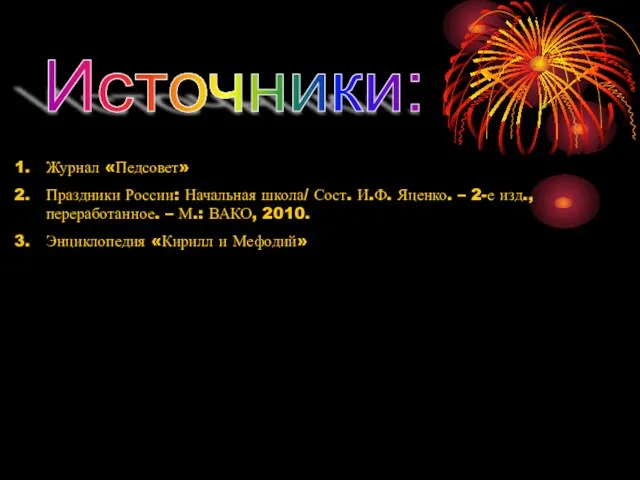 Источники: Журнал «Педсовет» Праздники России: Начальная школа/ Сост. И.Ф. Яценко. – 2-е