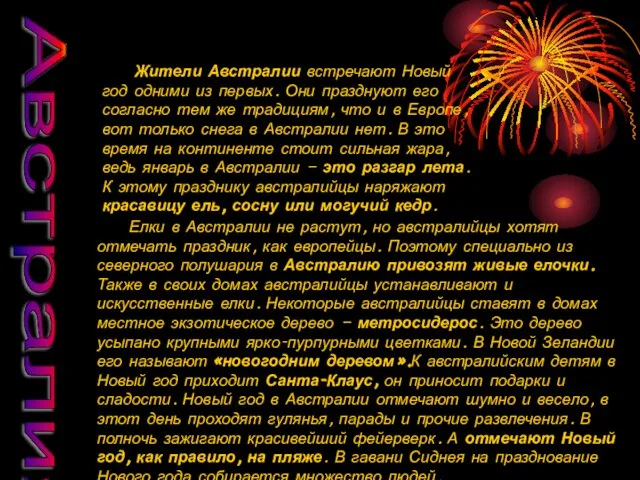 Австралия Жители Австралии встречают Новый год одними из первых. Они празднуют его