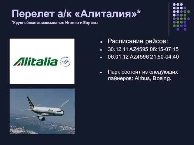 Перелет а/к «Алиталия»* *Крупнейшая авиакомпания Италии и Европы Расписание рейсов: 30.12.11 AZ4595