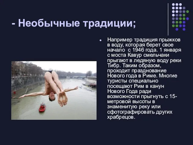 - Необычные традиции; Например традиция прыжков в воду, которая берет свое начало