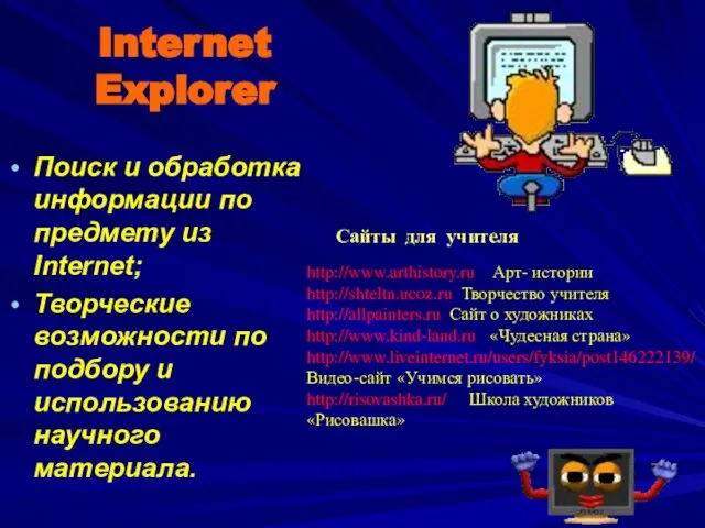 Internet Explorer Поиск и обработка информации по предмету из Internet; Творческие возможности