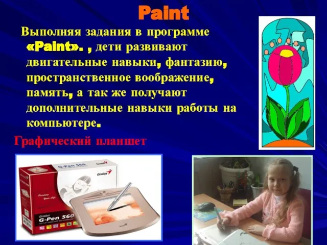 Paint Выполняя задания в программе «Paint». , дети развивают двигательные навыки, фантазию,