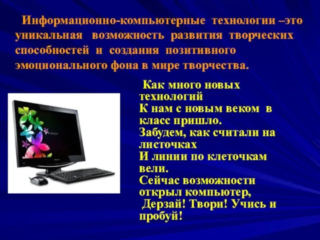 Информационно-компьютерные технологии –это уникальная возможность развития творческих способностей и создания позитивного эмоционального