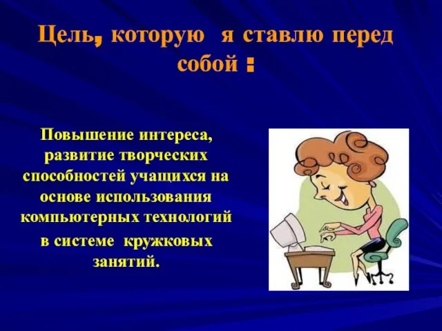 Цель, которую я ставлю перед собой : Повышение интереса, развитие творческих способностей