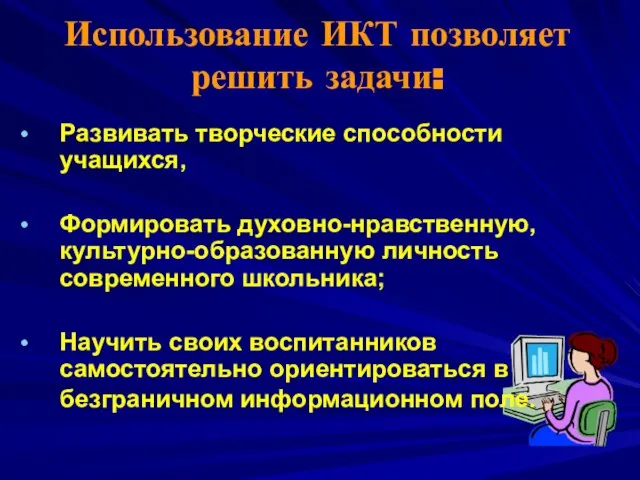 Использование ИКТ позволяет решить задачи: Развивать творческие способности учащихся, Формировать духовно-нравственную, культурно-образованную