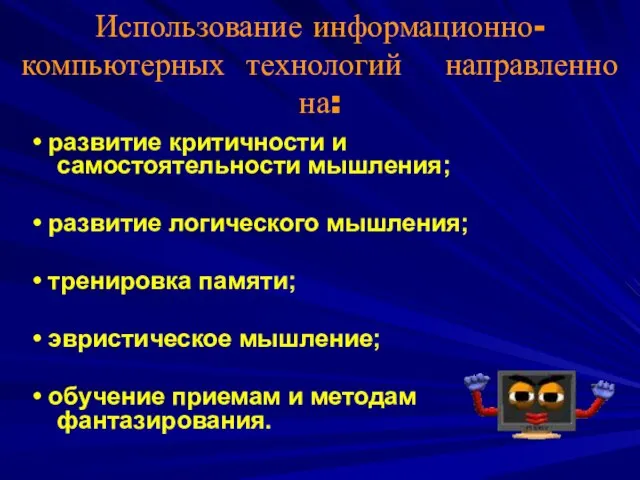 Использование информационно-компьютерных технологий направленно на: • развитие критичности и самостоятельности мышления; •