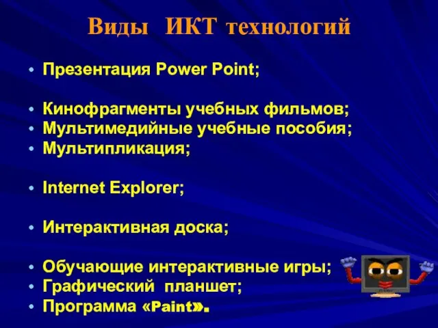 Виды ИКТ технологий Презентация Power Point; Кинофрагменты учебных фильмов; Мультимедийные учебные пособия;