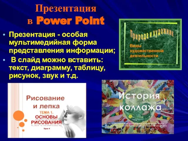 Презентация в Power Point Презентация - особая мультимедийная форма представления информации; В