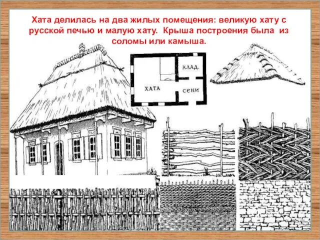 Хата делилась на два жилых помещения: великую хату с русской печью и