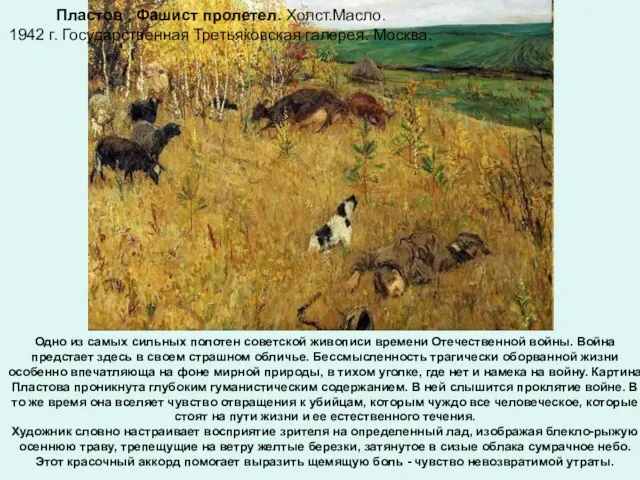 Пластов , Фашист пролетел. Холст.Масло. 1942 г. Государственная Третьяковская галерея. Москва. Одно