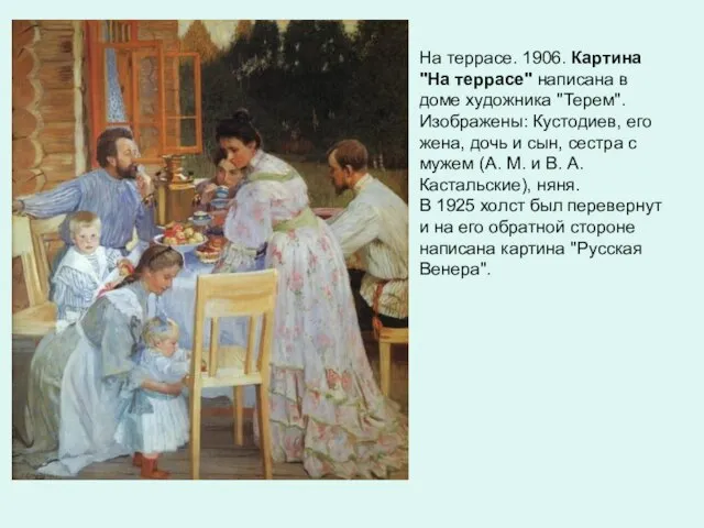 На террасе. 1906. Картина "На террасе" написана в доме художника "Терем". Изображены: