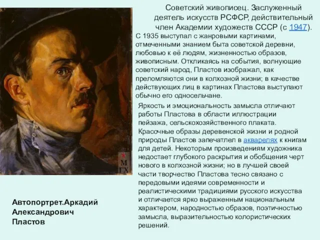 Автопортрет.Аркадий Александрович Пластов Советский живописец. Заслуженный деятель искусств РСФСР, действительный член Академии