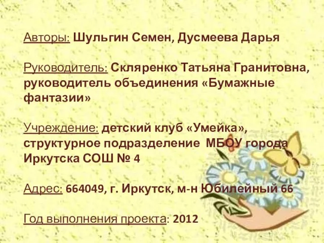 Авторы: Шульгин Семен, Дусмеева Дарья Руководитель: Скляренко Татьяна Гранитовна, руководитель объединения «Бумажные