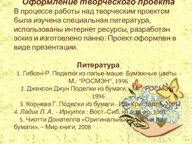 Оформление творческого проекта В процессе работы над творческим проектом была изучена специальная