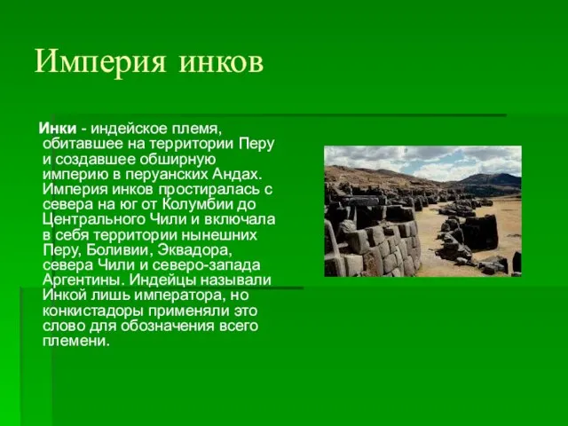 Империя инков Инки - индейское племя, обитавшее на территории Перу и создавшее