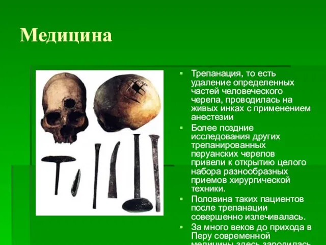 Медицина Трепанация, то есть удаление определенных частей человеческого черепа, проводилась на живых