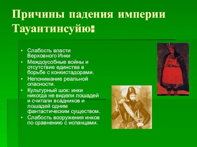 Причины падения империи Тауантинсуйю: Слабость власти Верховного Инки Междоусобные войны и отсутствие