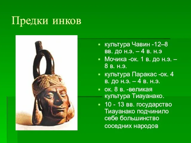 Предки инков культура Чавин -12–8 вв. до н.э. – 4 в. н.э