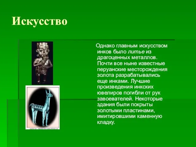 Искусство Однако главным искусством инков было литье из драгоценных металлов. Почти все