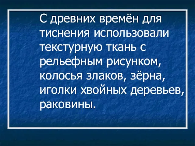 С древних времён для тиснения использовали текстурную ткань с рельефным рисунком, колосья