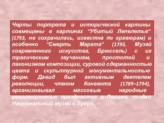 Черты портрета и исторической картины совмещены в картинах “Убитый Лепелетье” (1793, не