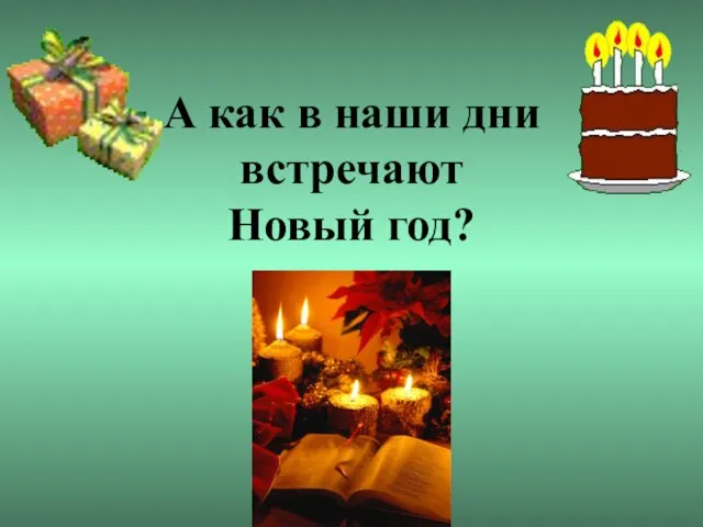 А как в наши дни встречают Новый год?