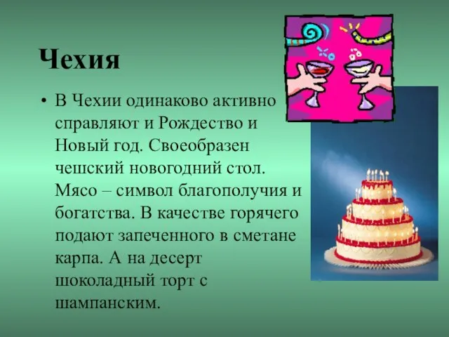 Чехия В Чехии одинаково активно справляют и Рождество и Новый год. Своеобразен