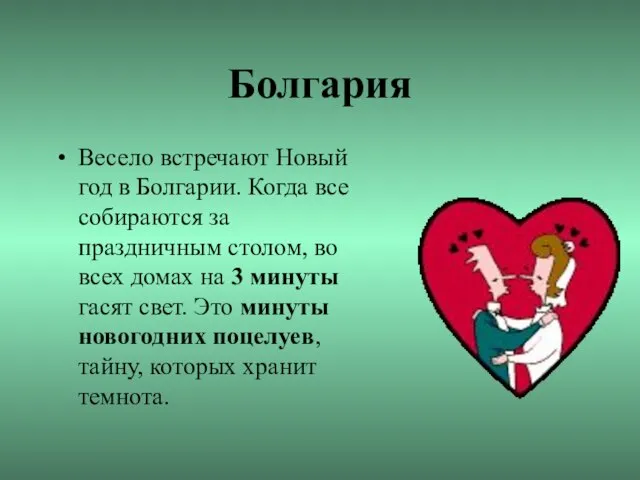 Болгария Весело встречают Новый год в Болгарии. Когда все собираются за праздничным