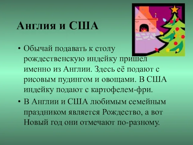 Англия и США Обычай подавать к столу рождественскую индейку пришёл именно из