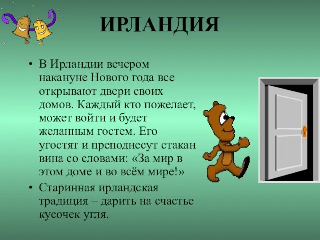 ИРЛАНДИЯ В Ирландии вечером накануне Нового года все открывают двери своих домов.