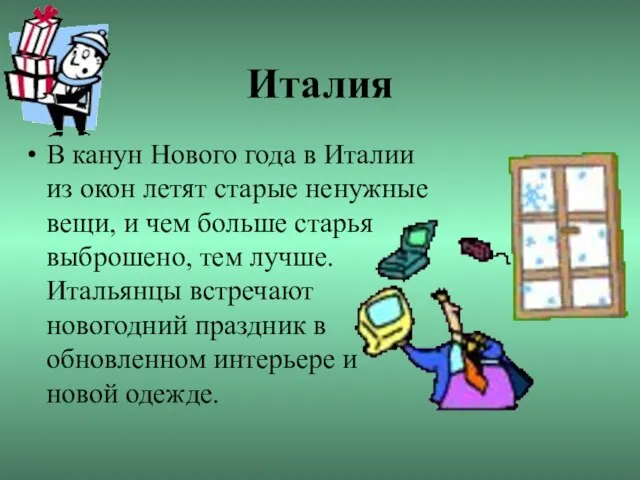 Италия В канун Нового года в Италии из окон летят старые ненужные