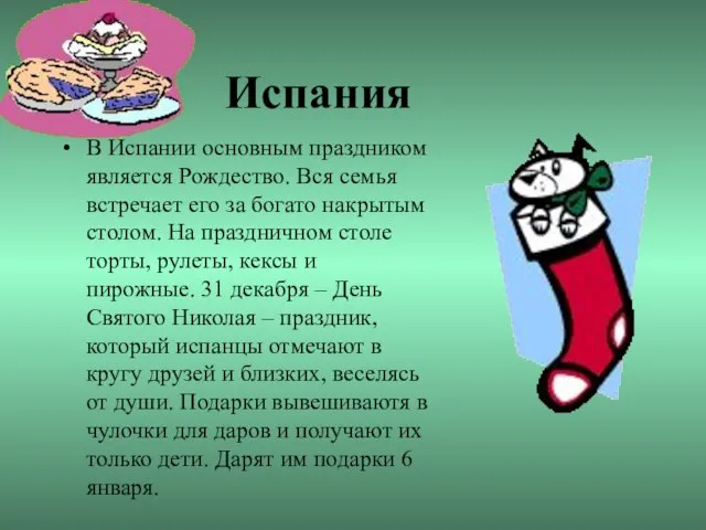 Испания В Испании основным праздником является Рождество. Вся семья встречает его за