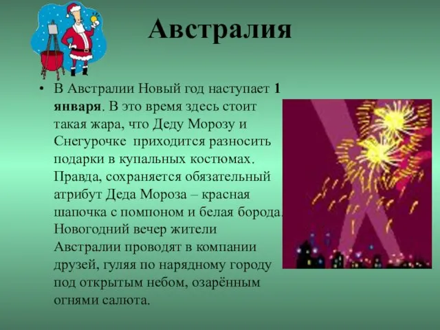 Австралия В Австралии Новый год наступает 1 января. В это время здесь