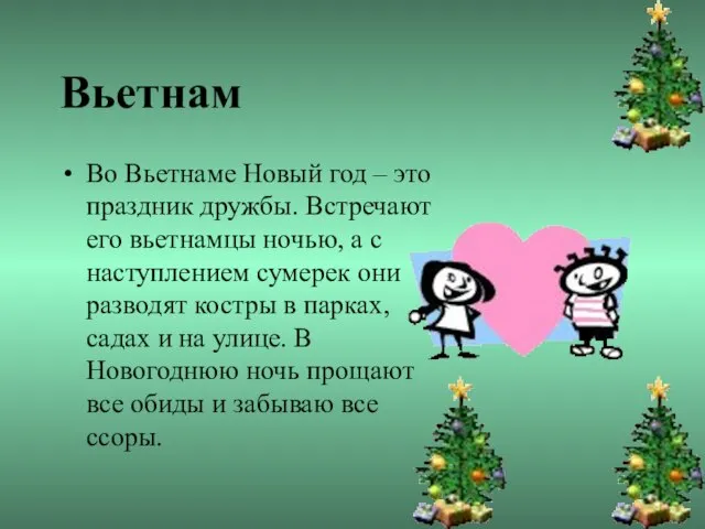 Вьетнам Во Вьетнаме Новый год – это праздник дружбы. Встречают его вьетнамцы