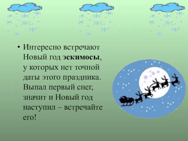 Интересно встречают Новый год эскимосы, у которых нет точной даты этого праздника.