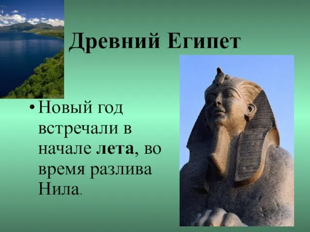 Древний Египет Новый год встречали в начале лета, во время разлива Нила.