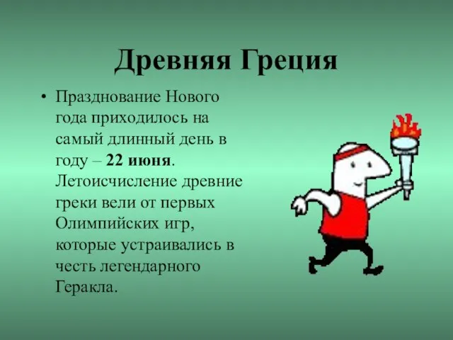 Древняя Греция Празднование Нового года приходилось на самый длинный день в году