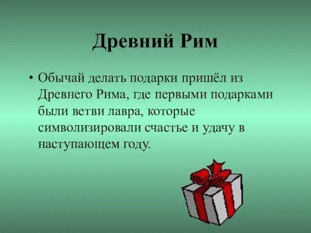 Древний Рим Обычай делать подарки пришёл из Древнего Рима, где первыми подарками