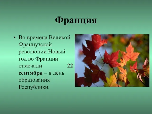 Франция Во времена Великой Французской революции Новый год во Франции отмечали 22