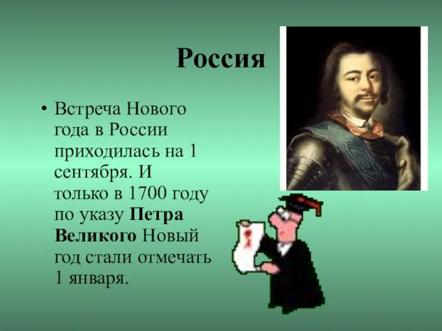 Россия Встреча Нового года в России приходилась на 1 сентября. И только