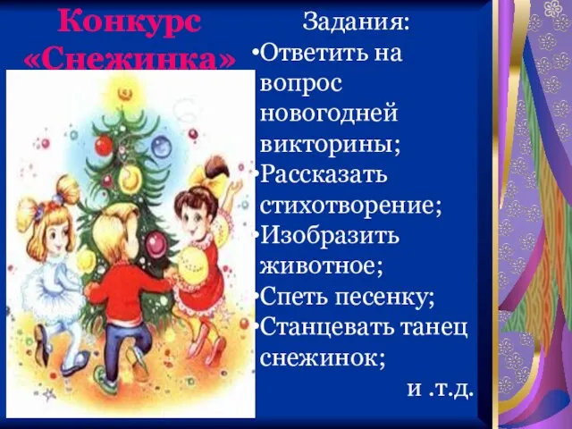 Конкурс «Снежинка» Задания: Ответить на вопрос новогодней викторины; Рассказать стихотворение; Изобразить животное;