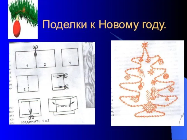 Поделки к Новому году.