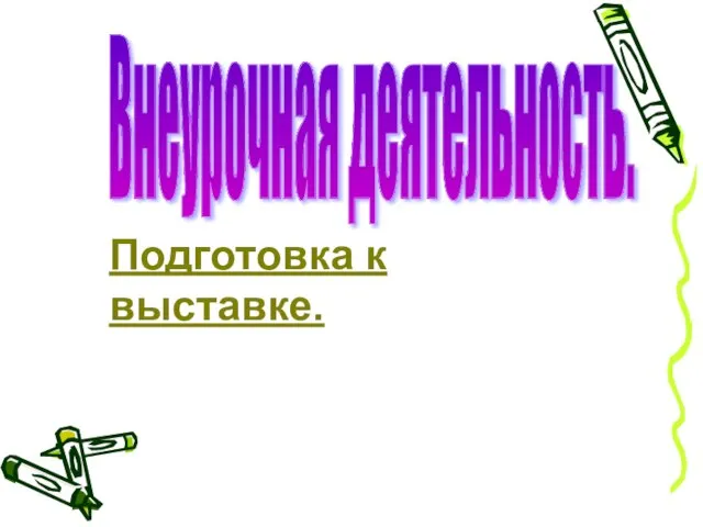 Внеурочная деятельность. Подготовка к выставке.