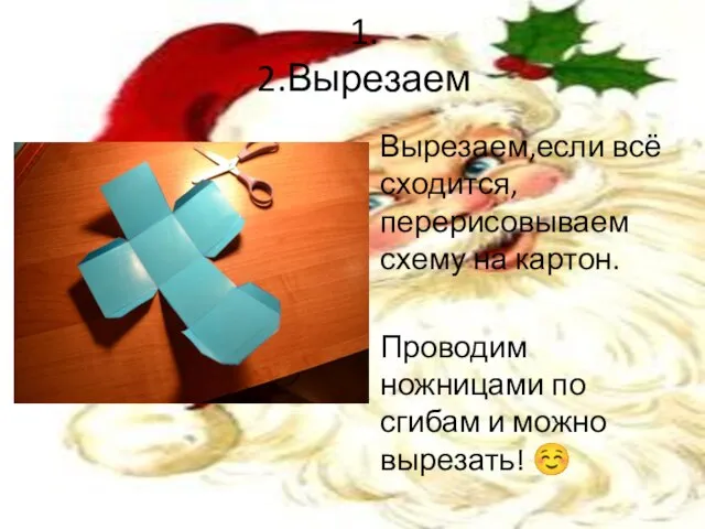 1. 2.Вырезаем Вырезаем,если всё сходится, перерисовываем схему на картон. Проводим ножницами по