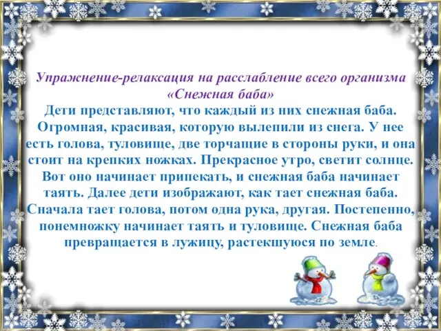 Упражнение-релаксация на расслабление всего организма «Снежная баба» Дети представляют, что каждый из