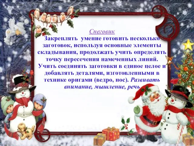 Снеговик Закреплять умение готовить несколько заготовок, используя основные элементы складывания, продолжать учить